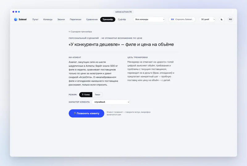Старт голосовой тренировки: ИИ-клиент, цель, режим, характер клиента